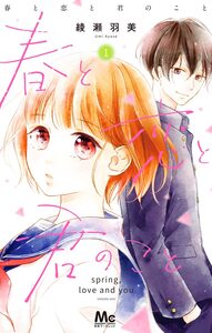 Cover of 春と恋と君のこと volume 1.